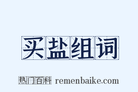 买盐组词是什么意思的图片